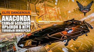 САМЫЙ БОЛЬШОЙ ПРЫЖОК В ИГРЕ И ТОПОВЫЙ УНИВЕРСАЛ ОБЗОР КОРАБЛЯ ANACONDA Elite Dangerous 2020