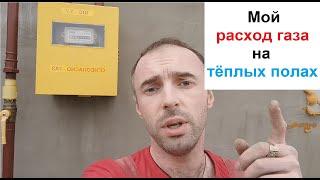 Расход газа на теплых полах