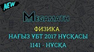 ҰБТ-2017 де КЕЛГЕН НҰСҚАНЫ ТАЛДАУ | Физика | 1141- нұсқа | MegaMath