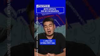 Дело Шерзата: как все начиналось. Выпуск смотрите по ссылке в шапке профиля