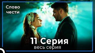 Слово чести 11 Серия