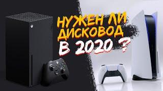 Какую консоль выбрать в 2020 году ? Нужен ли дисковод ?