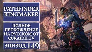 Прохождение Pathfinder: Kingmaker - 149 - Спасаем Нок-Нока, Джубилоста и Экандейо