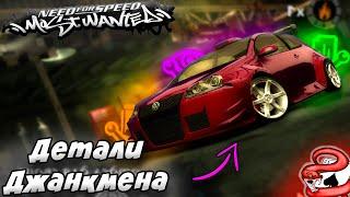 Как работают ДЕТАЛИ ДЖАНКМЕНА В NFS Most Wanted ???