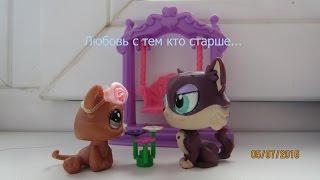 LPS сериал: Любовь с тем кто старше...  1 серия