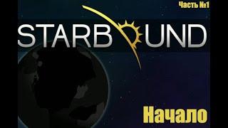 Starbound - Начало #1