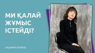 Ми қалай жұмыс істейді?|"Жылдам оқығым келеді" марафоны 1-сабақ