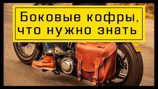 БОКОВЫЕ КОФРЫ НА МОТОЦИКЛ. Выбираем и сравниваем мотокофры. Обзор на кофры из кожи, ПВХ и пластика.