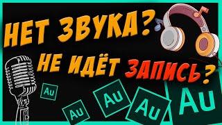 Не Работает Запись ИЛИ Нет Звука в ADOBE AUDITION [РЕШЕНИЕ]