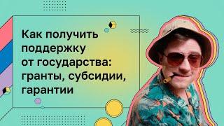 Деньги для дела. Господдержка