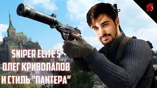 ОЛЕГ КРИВОЛАПОВ ПРОХОДИТ SNIPER ELITE 5 В СТИЛЕ "ПАНТЕРА" #5