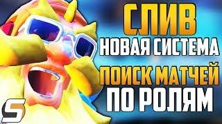 НОВЫЙ СЛИВ: Поиск Матчей по Ролям ► РАЗДЕЛЕНИЕ РЕЙТИНГА ПО РОЛЯМ ► Overwatch новости от Sfory