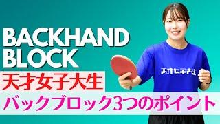 【天才女子大生】なみち流バックブロック3つのポイント｜並木千智コーチ【卓球知恵袋】