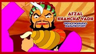 Shivaji Maharaj - Afzal Khancha Vadh Part - 07 (Marathi)