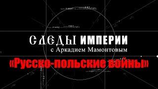 «СЛЕДЫ ИМПЕРИИ C АРКАДИЕМ МАМОНТОВЫМ» 2023. «Русско-польские войны»