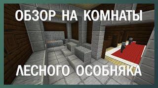 Обзор на комнаты лесного особняка