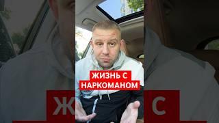 Про жизнь с мужем наркоманом #мужнаркоман #наркоманвсемье #наркоман