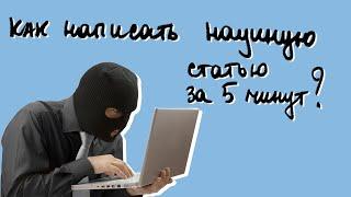 Как написать научную статью за пять минут: реальность или миф