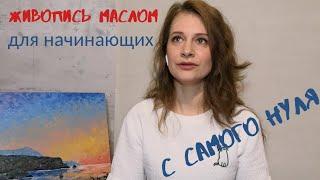 Как начать писать маслом! Живопись маслом для начинающих.