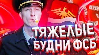 ТЯЖЕЛЫЕ БУДНИ ФСБ НА РОДИНА РП... (GTA CRMP)