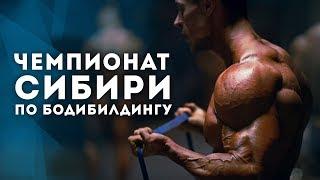 ЧЕМПИОНАТ СИБИРИ 2018 ПО БОДИБИЛДИНГУ