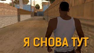 Я СНОВА ТУТ - GTA: San Andreas #1