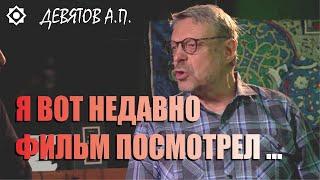 Девятов А.П. 04.10.22 ▪ "Я вот недавно фильм посмотрел..."