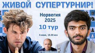 Карлсен или Гукеш?  10 тур. Ставангер 2025  Сергей Шипов  Шахматы