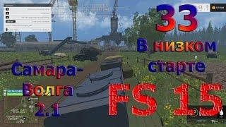 Карта Самара Волга 2.1 прохождение ч.33 "В низком старте" (Farming Simulator 15)