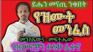  #የዝሙት_መንፈስ _መንስኤውና_መፍትሔው  የመናፍስት ውጊያ ትምህርቶች