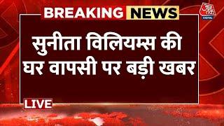 Breaking News: Astronaut Sunita Williams की घर वापसी पर बड़ी खबर | America | Nasa | Aaj Tak LIVE