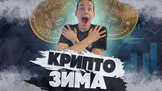 КРИПТОЗИМА - ЧТО ЭТО ТАКОЕ!? ПОКУПАТЬ БИТКОИН?!