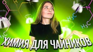 Химия для чайников | Химия с нуля | ЕГЭ 2023 | Эвелина Риянова | Топскул