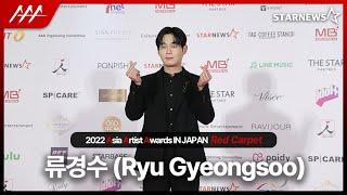 류경수 (Ryu Gyeongsu) 2022 AAA 레드카펫 (Ryu Gyeongsu 2022 AAA Redcarpet)