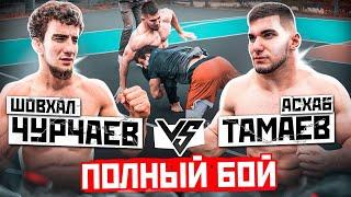 Шовхал Чурчаев vs Тамаев. Жесткая Борьба! Поспорили на 1.5 млн рублей