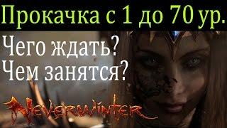 Прокачка с 1 до 70 ур. Чего ждать? Чем занятся? //Neverwinter online Мод.10.5