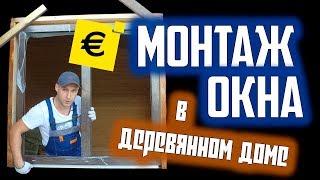 DIY Установка пластиковых окон в деревянном доме / Монтаж окна своими руками