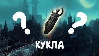 Где взять куклу в Dark Souls 3 /  Where to get a doll in Dark Souls 3