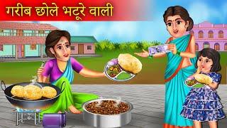 Garib Chole Bhature Wali | गरीब छोले भटूरे वाली | Hindi Kahaniya | Moral Stories | Bedtime Stories |