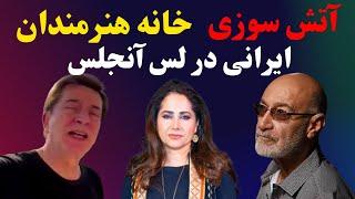 آتش سوزی به خانه سلبریتی ها و هنرمندان رسید،بستری شدن سیاوش قمیشی دربخش مراقبت‌های ویژه