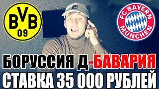 СТАВКА 35 000 РУБЛЕЙ | БОРУССИЯ Д-БАВАРИЯ | ТОП СТАВКА | ПРОГНОЗ, БУНДЕСЛИГА.