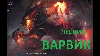 Зверь на свободе! ЛЕСНИК ВАРВИК  / League of Legends