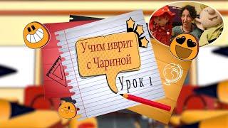 Учим иврит с Чариной. Знакомство. Урок 1