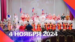 День народного единства 2024