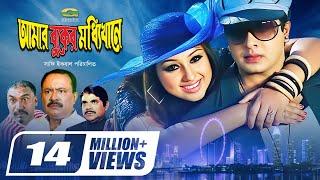 Amar Buker Moddhi khane | আমার বুকের মধ্যিখানে | Shakib Khan | Apu Biswas | Resi | Bangla Full Movie