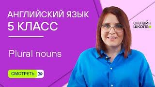 Plural nouns. Урок 6. Английский язык 5 класс