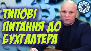 Як уникнути помилок у бухгалтерії? Відповіді на запитання, які бухгалтери часто отримують