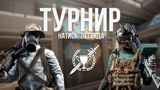 PvE ТУРНИР | ОБЗОР ТОП 5 БОЁВ | НАТИСК ЛЕГЕНДА ЗА 9 МИНУТ | КАЛИБР