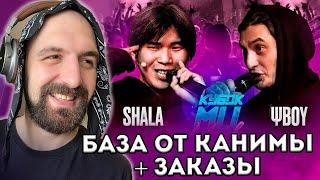 SHALA vs ΨBOY | КУБОК МЦ + БАЗА ОТ КАНИМЫ И ЗАКАЗЫ