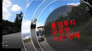 [Vlog] Ep8: 통영루지 솔직한 리뷰[진정한 1인칭 시점 라이딩이란?](Tongyeong Luge Honest Review , First Person Ride View]